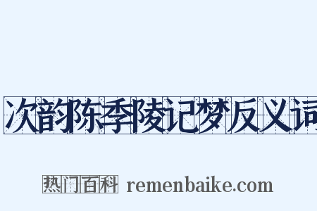 次韵陈季陵记梦反义词是什么意思的图片